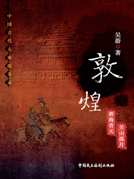 Title details for 敦煌 by 吴蔚 - Available